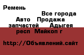 Ремень 6445390, 0006445390, 644539.0, 1000871 - Все города Авто » Продажа запчастей   . Адыгея респ.,Майкоп г.